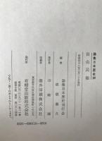論集日本歴史