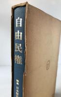 論集日本歴史
