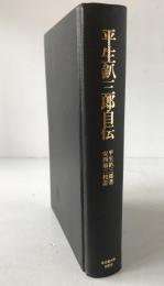 平生釟三郎自伝