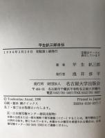 平生釟三郎自伝