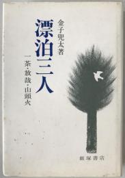 漂泊三人 : 一茶・放哉・山頭火