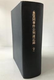血盟団事件公判速記録