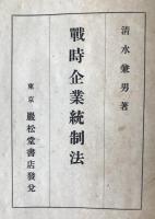 戦時企業統制法