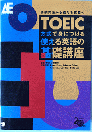 TOEIC方式で身につける使える英語の基礎講座 : 学校英語から使える英語へ