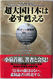 超大国日本は必ず甦える