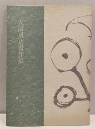 大川星岳書作集