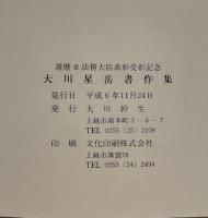 大川星岳書作集