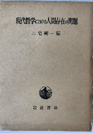 現代哲学における人間存在の問題
