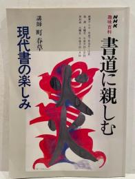 書道に親しむ : 現代書の楽しみ