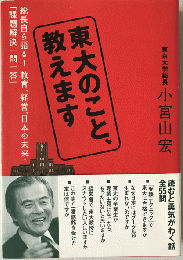 東大のこと、教えます : 総長自ら語る!教育、経営、日本の未来…「課題解決一問一答」