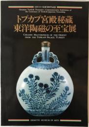 トプカプ宮殿秘蔵東洋陶磁の至宝展