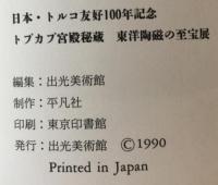 トプカプ宮殿秘蔵東洋陶磁の至宝展