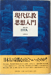 現代仏教思想入門