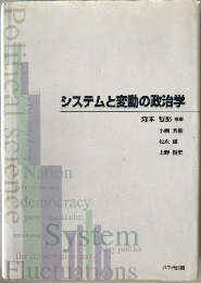 システムと変動の政治学
