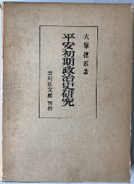 平安初期政治史研究