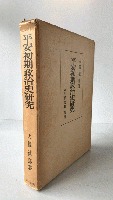 平安初期政治史研究