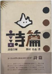 詩篇注解