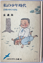 私の少年時代 : 差別の中に生きる