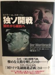 ヒトラーVS.スターリン 独ソ開戦―盟約から破約へ (WW SELECTION) ヴェルナー マーザー、 Maser,Werner; 純, 守屋