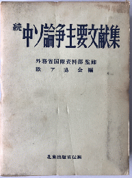 中ソ論争主要文献集