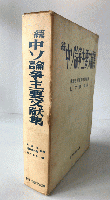 中ソ論争主要文献集