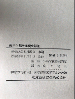 中ソ論争主要文献集