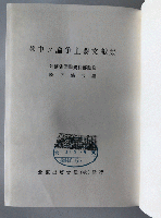 中ソ論争主要文献集