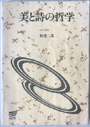 美と詩の哲学