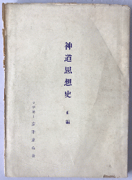 神道思想史