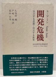 開発危機 : 自立する思想・自立する世界　第1刷