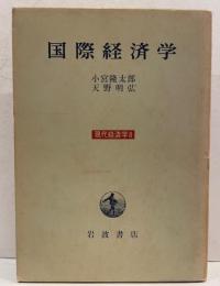 現代経済学　8  国際経済学