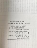難波船記録