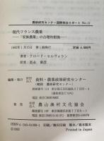 現代フランス農業 : 「家族農業」の合理的根拠