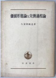 価値形態論と交換過程論
