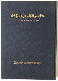 部落の成立と解放への歩み : 塩田を中心として