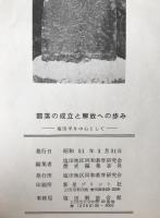部落の成立と解放への歩み : 塩田を中心として