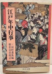 江戸年中行事
