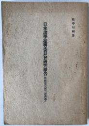 日本諸學振興委員會研究報告