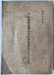 日本諸学振興委員会研究報告