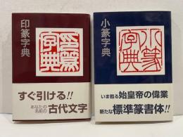 印篆字典、小篆字典　2冊セット