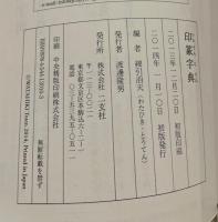 印篆字典、小篆字典　2冊セット