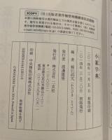 印篆字典、小篆字典　2冊セット