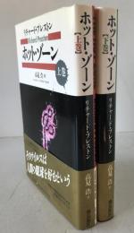 ホット・ゾーン　2冊揃え