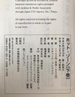 ホット・ゾーン　2冊揃え
