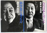 梅原猛全対話　2冊揃え