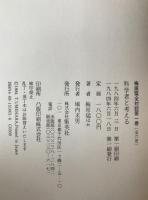 梅原猛全対話　2冊揃え
