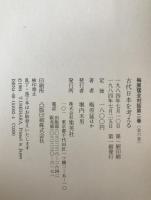 梅原猛全対話　2冊揃え