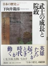 武士の成長と院政