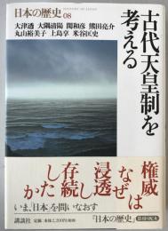 古代天皇制を考える