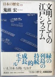 文明としての江戸システム